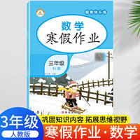 荣恒教育 22春 RJ人教版寒假作业 三3年级数学