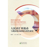 人民币汇率波动与我国货币政策有效性研究