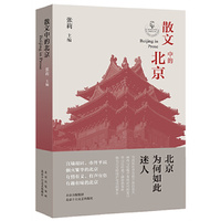 散文中的北京