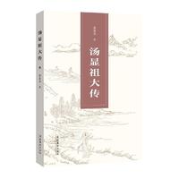 汤显祖大传