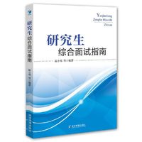 研究生综合面试指南