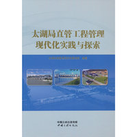 太湖局直管工程管理现代化实践与探索