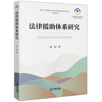 法律援助体系研究