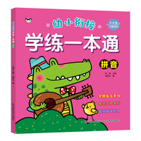 幼小衔接学练一本通 拼音