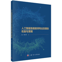 人工智能助推教师专业发展的机制与策略