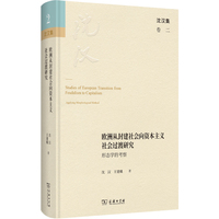 欧洲从封建社会向资本主义社会过渡研究——形态学的考察(沈汉集)