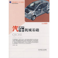汽车机械基础/汽车运用与维修专业(中等职业教育十一五规划教材)