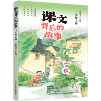 课文背后的故事·二年级上