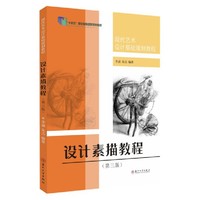设计素描教程(第三版)