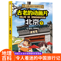 令人着迷的中国旅行记古老的动画片——北京（下）