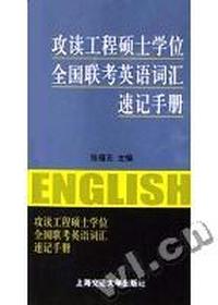 攻读工程硕士学位全国联考英语词汇速记手册