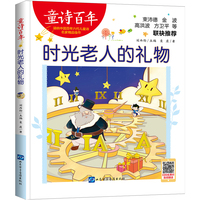 童诗百年：时光老人的礼物