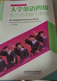 大学英语四级综合应用能力教程