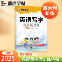 墨点字帖 六年级上册英语字帖小学生专用意大利斜体国标体人教版英文书写同步练字帖每日一练字母单词练习描红写字练字本