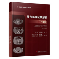 腹部影像征象解析（下册）