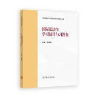 国际私法学学习辅导与习题集