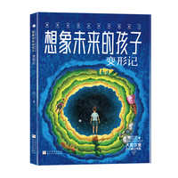 大奖作家少儿科幻书系：想象未来的孩子 变形记