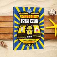 新东方小学生安全第一课漫画版校园安全儿童心理身体健康防御危险自救指南书籍少儿童绘本书籍科普书自我保护意识