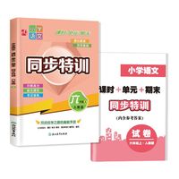 小学语文  课时+单元+期末  同步特训  六年级上