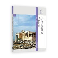 从古代到黎曼的几何历史