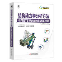 结构动力学分析方法与ANSYS Workbench计算应用 付稣昇