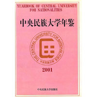 中央民族大学年鉴:2001