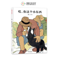 哎，你这个小东西（第八届丰子恺儿童图画书奖推荐书）