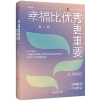 幸福比优秀更重要（第二版） 大夏书系