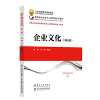 企业文化(第4版)