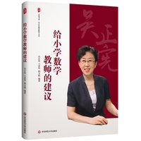 给小学数学教师的建议 大夏书系