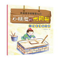 小朋友的大问号—随处可见的科学
