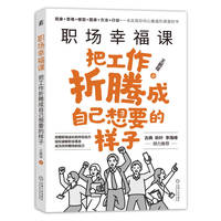 职场幸福课：把工作折腾成自己想要的样子     王鹏程