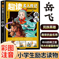 岳飞（中国篇）彩图注音版趣读名人传记 世界人物励志故事书6-12岁儿童名人成长故事激励孩子自我成长小学生一二三年级课外阅读书籍励志读物