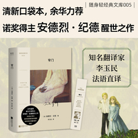窄门（随身轻经典文库——诺奖经典，余华盛赞。一次信仰与慾望的对抗撕扯，一段柏拉图爱情的曼妙绝唱。）