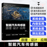 智能汽车传感器：原理·设计·应用