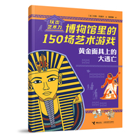 黄金面具上的大逃亡/玩出艺术力:博物馆里的150场艺术游戏