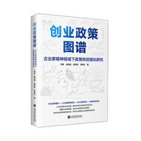 创业政策图谱：企业家精神视域下政策供给强化研究