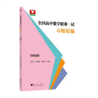 全国高中数学联赛一试习题精编（初等函数）