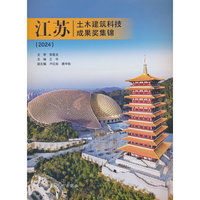 江苏土木建筑科技成果奖集锦（2024）
