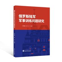 俄罗斯陆军军事训练问题研究