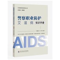 警察职业防护艾滋病知识手册——艾滋病预防教育丛书