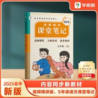 学而思 2025新版课堂笔记五年级下册语文 大师原声名师导读互动问答式批注
