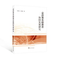 京津冀基础教育协同发展研究