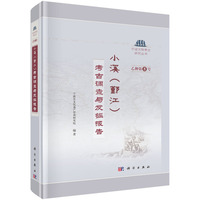 小溪（鄞江）--考古调查与发掘报告