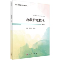 急救护理技术（第2版） 9787030805461程忠义科学出版社