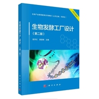 生物发酵工厂设计（第二版）
