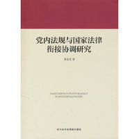 党内法规与国家法律衔接协调问题研究