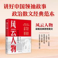 风云人物：梁衡经典思想美文