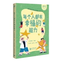 每个人都有幸福的能力（“未来少年”书系）
