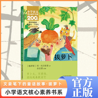 拔萝卜 一年级上册 注音版 课本同步课外阅读 小学语文核心素养书系